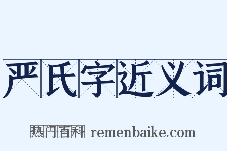 严氏字近义词是什么意思的图片